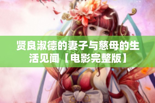 賢良淑德的妻子與慈母的生活見聞【電影完整版】
