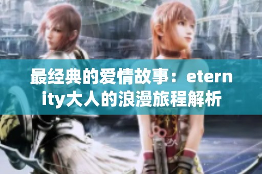 最經(jīng)典的愛情故事：eternity大人的浪漫旅程解析