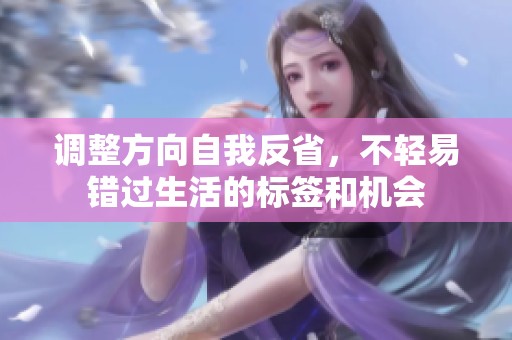 調(diào)整方向自我反省，不輕易錯過生活的標(biāo)簽和機(jī)會