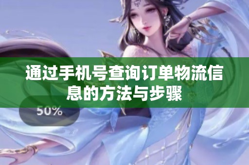 通過手機(jī)號查詢訂單物流信息的方法與步驟