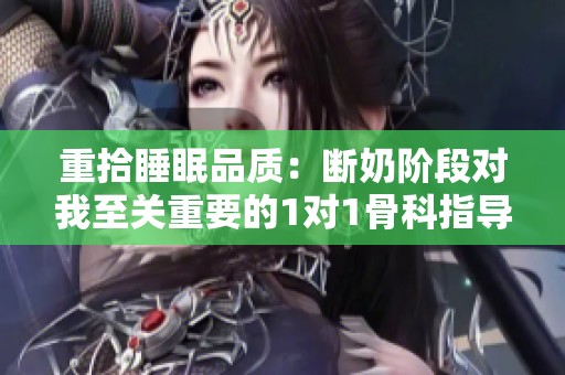 重拾睡眠品質(zhì)：斷奶階段對我至關(guān)重要的1對1骨科指導(dǎo)