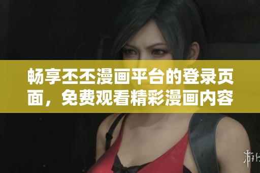 暢享丕丕漫畫平臺的登錄頁面，免費觀看精彩漫畫內(nèi)容！