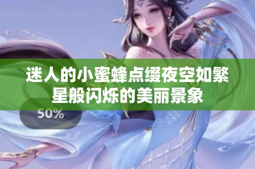 迷人的小蜜蜂點綴夜空如繁星般閃爍的美麗景象
