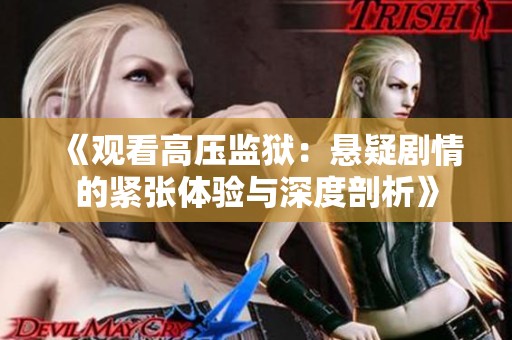 《觀看高壓監(jiān)獄：懸疑劇情的緊張?bào)w驗(yàn)與深度剖析》