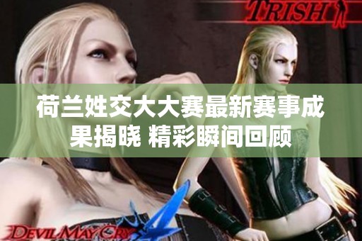 荷蘭姓交大大賽最新賽事成果揭曉 精彩瞬間回顧