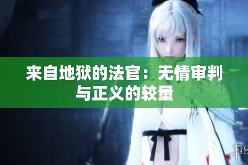 來自地獄的法官：無情審判與正義的較量