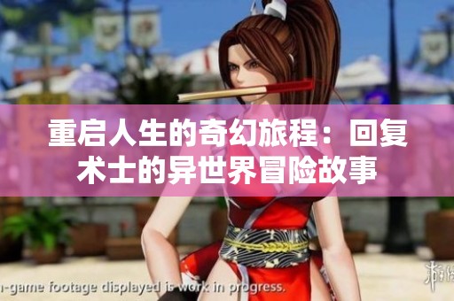 重啟人生的奇幻旅程：回復(fù)術(shù)士的異世界冒險(xiǎn)故事