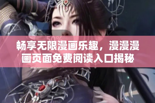 暢享無限漫畫樂趣，漫漫漫畫頁面免費(fèi)閱讀入口揭秘