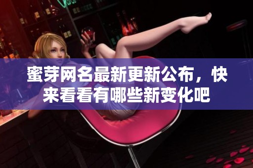 蜜芽網(wǎng)名最新更新公布，快來(lái)看看有哪些新變化吧