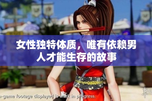 女性獨特體質(zhì)，唯有依賴男人才能生存的故事