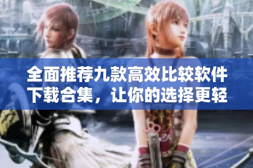 全面推薦九款高效比較軟件下載合集，讓你的選擇更輕松