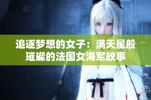 追逐夢想的女子：滿天星般璀璨的法國女海軍故事