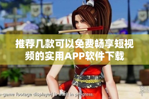 推薦幾款可以免費(fèi)暢享短視頻的實(shí)用APP軟件下載