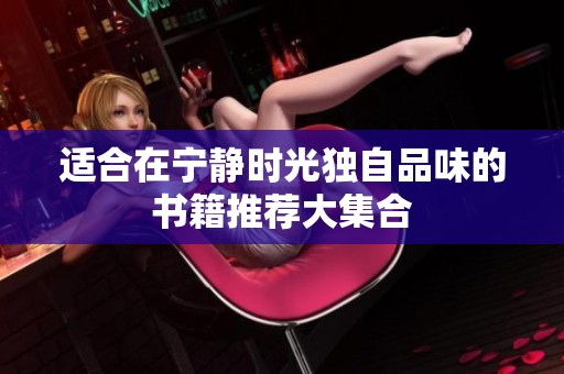 適合在寧靜時光獨自品味的書籍推薦大集合
