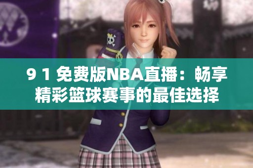 9 1 免費(fèi)版NBA直播：暢享精彩籃球賽事的最佳選擇