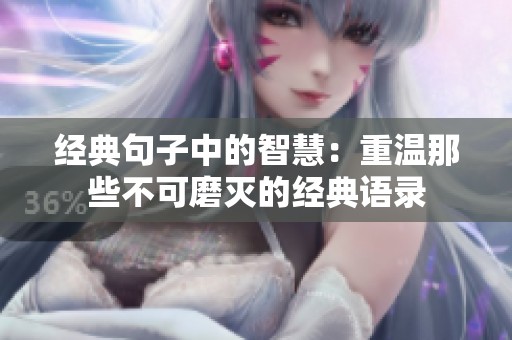 經(jīng)典句子中的智慧：重溫那些不可磨滅的經(jīng)典語錄
