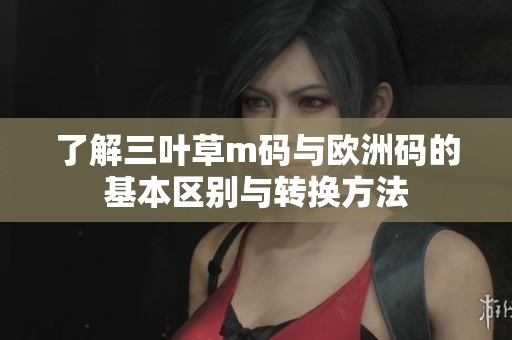 了解三葉草m碼與歐洲碼的基本區(qū)別與轉換方法