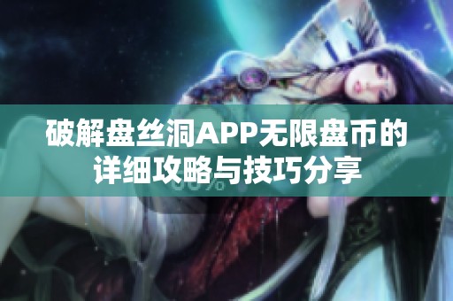 破解盤絲洞APP無限盤幣的詳細(xì)攻略與技巧分享