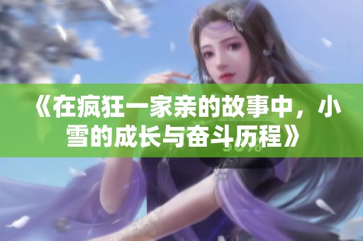 《在瘋狂一家親的故事中，小雪的成長與奮斗歷程》