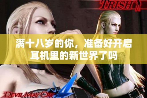 滿十八歲的你，準備好開啟耳機里的新世界了嗎