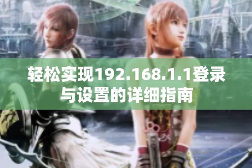 輕松實現(xiàn)192.168.1.1登錄與設置的詳細指南