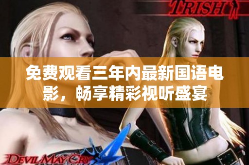 免費觀看三年內最新國語電影，暢享精彩視聽盛宴