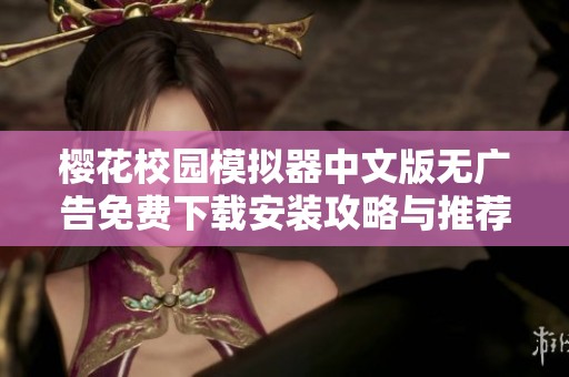 櫻花校園模擬器中文版無廣告免費(fèi)下載安裝攻略與推薦
