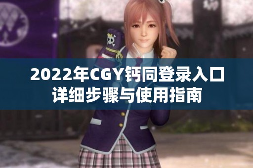 2022年CGY鈣同登錄入口詳細步驟與使用指南