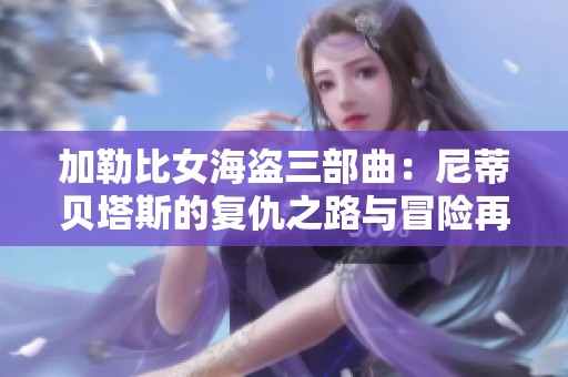加勒比女海盜三部曲：尼蒂貝塔斯的復仇之路與冒險再啟
