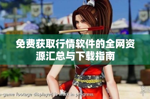 免費(fèi)獲取行情軟件的全網(wǎng)資源匯總與下載指南