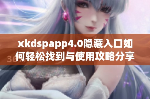 xkdspapp4.0隱藏入口如何輕松找到與使用攻略分享