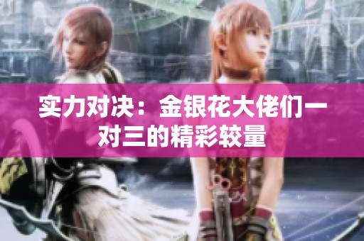實(shí)力對(duì)決：金銀花大佬們一對(duì)三的精彩較量