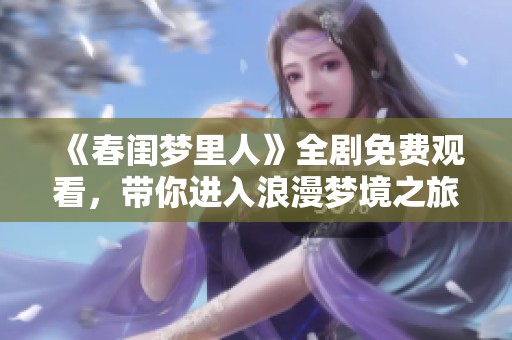 《春閨夢里人》全劇免費觀看，帶你進入浪漫夢境之旅