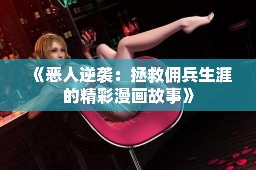 《惡人逆襲：拯救傭兵生涯的精彩漫畫故事》