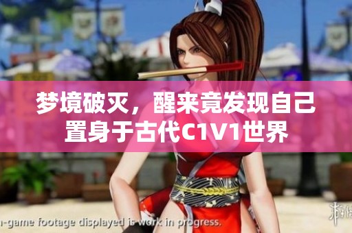 夢境破滅，醒來竟發(fā)現(xiàn)自己置身于古代C1V1世界