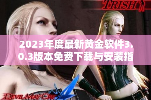 2023年度最新黃金軟件3.0.3版本免費(fèi)下載與安裝指南