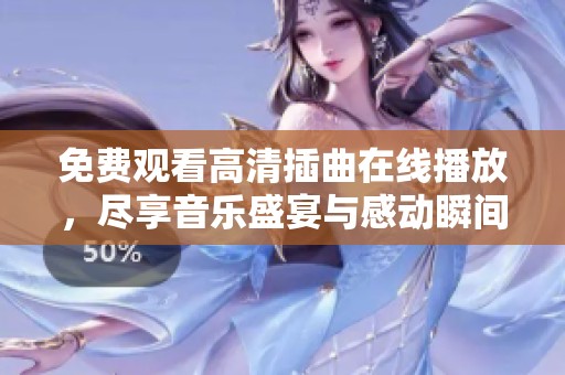 免費(fèi)觀看高清插曲在線播放，盡享音樂盛宴與感動瞬間