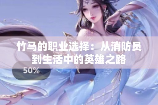 竹馬的職業(yè)選擇：從消防員到生活中的英雄之路
