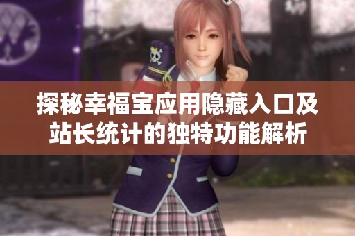 探秘幸福寶應(yīng)用隱藏入口及站長統(tǒng)計的獨特功能解析