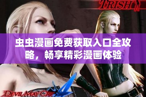 蟲蟲漫畫免費(fèi)獲取入口全攻略，暢享精彩漫畫體驗(yàn)