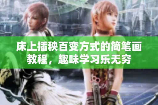 床上插秧百變方式的簡(jiǎn)筆畫(huà)教程，趣味學(xué)習(xí)樂(lè)無(wú)窮