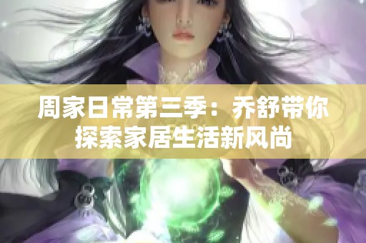 周家日常第三季：?jiǎn)淌鎺闾剿骷揖由钚嘛L(fēng)尚