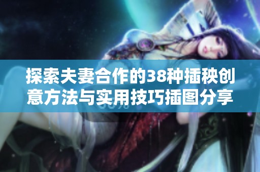 探索夫妻合作的38種插秧創(chuàng)意方法與實用技巧插圖分享