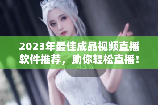 2023年最佳成品視頻直播軟件推薦，助你輕松直播！
