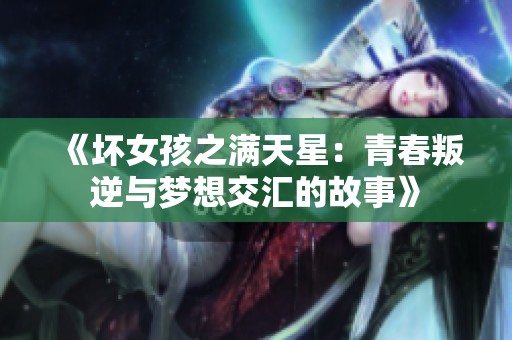 《壞女孩之滿天星：青春叛逆與夢想交匯的故事》