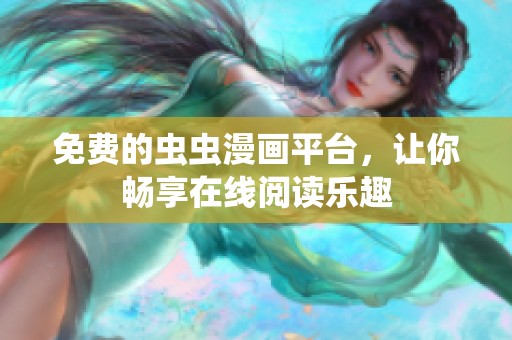 免費的蟲蟲漫畫平臺，讓你暢享在線閱讀樂趣
