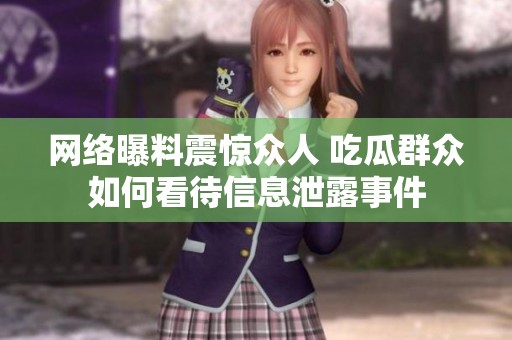 網(wǎng)絡(luò)曝料震驚眾人 吃瓜群眾如何看待信息泄露事件