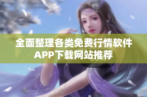 全面整理各類免費行情軟件APP下載網(wǎng)站推薦