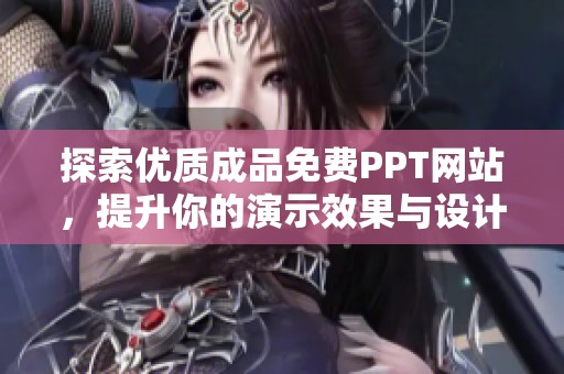 探索優(yōu)質(zhì)成品免費PPT網(wǎng)站，提升你的演示效果與設計靈感