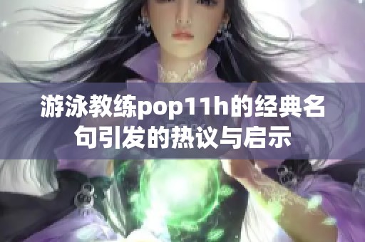游泳教練pop11h的經(jīng)典名句引發(fā)的熱議與啟示